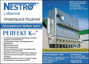 Nestro Lufttechnik. Системы аспирации, фильтры, вентиляторы, дробилки, брикетирование и пеллетирование, котельные на древесных отходах